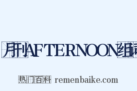 月刊AFTERNOON组词是什么意思的图片